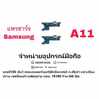 D/C แพรชาร์จ ตูดชาร์จ ชุดชาร์จ Samsung A11