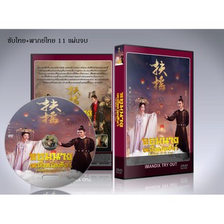 ซีรี่ย์จีน จอมนางเหนือบัลลังก์ (Legend of Fuyao) DVD 11 แผ่นจบ.(ซับไทย/พากย์ไทย)