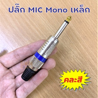 ส่งไว! ปลั๊กไมค์โมโน เหล็ก คละสี คุณภาพดี 🔥 DKN Sound 🔥 ปลั๊กไมค์ โมโน Mic Mono