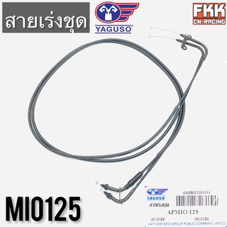 สายเร่ง MIO125 ตรงรุ่น ของแท้ YAGUSO มีโอ125