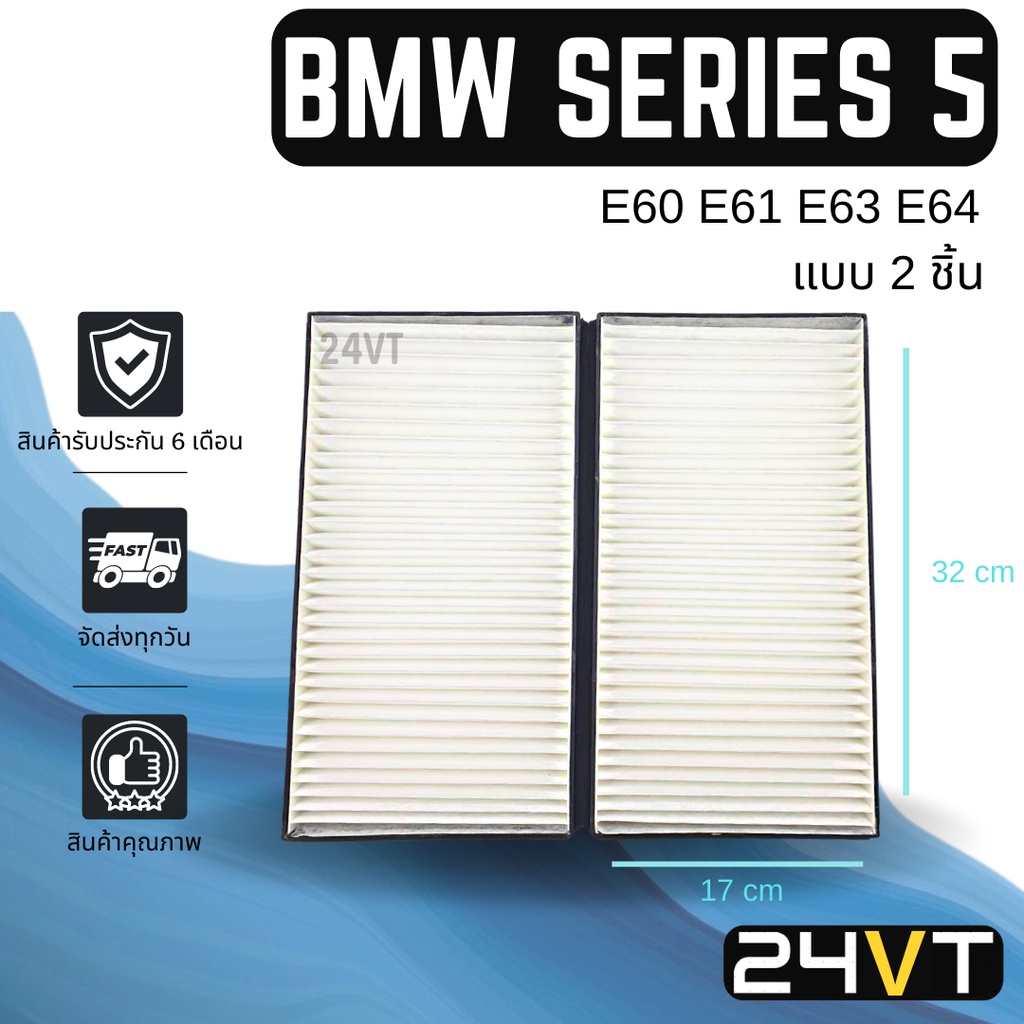 กรองแอร์ บีเอ็มดับเบิ้ลยู ซีรี่ย์ 5 (แบบ 2 ชิ้น) อี60 อี61 อี63 อี64 BMW SERIES 5 E60 E61 E63 E64 อา