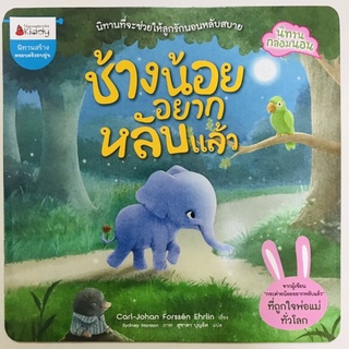 หนังสือนิทานก่อนนอน “ช้างน้อยอยากหลับแล้ว” #นานมีบุกส์