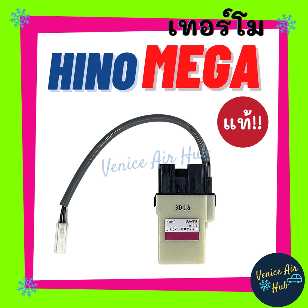 เทอร์โมสตัท เกรดอย่างดี แท้!!! HINO MEGA (3 ขา) NKR NPR ฮีโน เมก้า อีซูซุ เอ็นเคอาร์ เทอร์โมไฟฟ้า ปรับอุณหภูมิ หางหนู