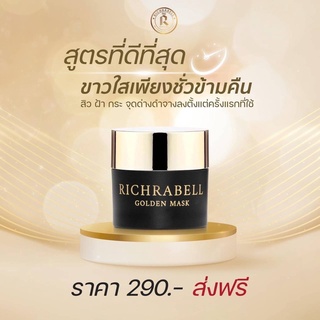 (ส่งฟรี)🔥Richrabell ริชลาเบล ลดสิว รอยสิว จุดด่างดำ ฝ้ากระ ลดริ้วรอย ขาวใสออร่า มาส์กหน้าใสข้ามคืน