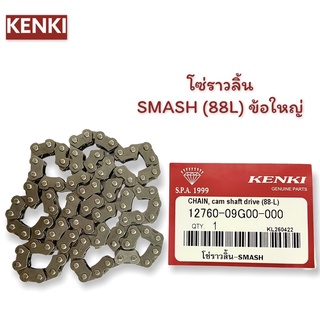 โซ่ตะขาบ / รุ่น : SMASH (88L)