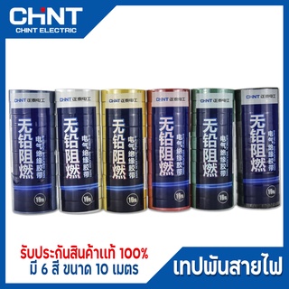 เทปพันสายไฟ CHINT ขนาด0.16มม./18มม./10 เมตร เทปคุณภาพสูง เนื้อกาวไม่เหนียวเยิ้ม มี6สี สินค้าพร้อมส่ง