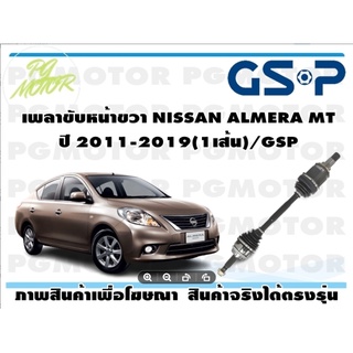 เพลาขับหน้าขวา NISSAN ALMERA MT ปี 2011-2019(1เส้น)/GSP