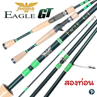 คันเบ็ด FENWICK EAGLE GT GREEN สองท่อน