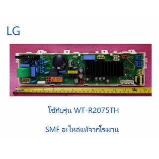 บอร์ดเครื่องซักผ้าแอลจี/MAIN/LG/EBR75462711/EBR75462704/อะไหล่แท้จากโรงงาน