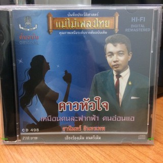  CDเพลง คาวหัวใจ (CD159210-คาวหัวใจ) ธานินทร์ อินทรเทพ