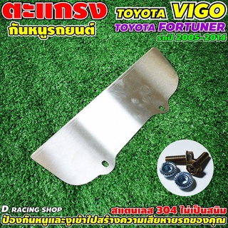 แผ่นปิดกันหนูแบบทึบทั้งแผ่น สแตนเลสอย่างดี รุ่น toyota vigo , toyota fortner รุ่นเก่า