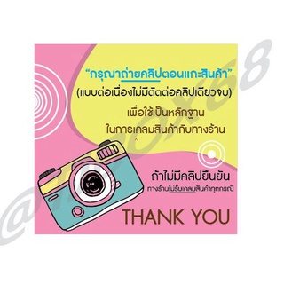 สติ๊กเกอร์ "กรุณาถ่ายวิดีโอตอนแกะสินค้า" 60 ดวง