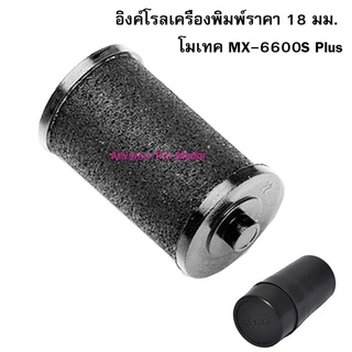 Motex Ink Roll อิงค์โรลเครื่องพิมพ์ราคา 18 มม. โมเทค MX-6600S Plus จำนวน 1 ชิ้น