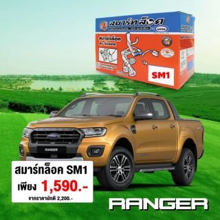 อุปกรณ์ล็อค เบรค ครัช ตัดสตาร์ ranger bt 50 pro