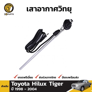 เสาอากาศ เสาวิทยุ AM/FM สำหรับ Toyota Hilux Tiger ปี 1998 - 2004 โตโยต้า ไฮลักซ์ ไทเกอร์ คุณภาพดี ส่งไว