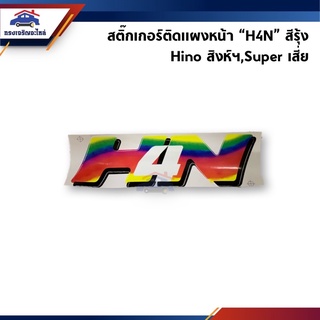 📦 สติ๊กเกอร์ติดแผงหน้า “H4N” รุ่น HINO SuperF เสี่ยฯ สิงห์