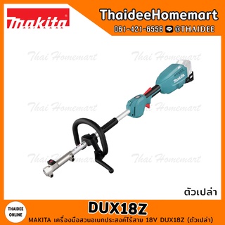 MAKITA เครื่องมือสวนอเนกประสงค์ไร้สาย 18V DUX18Z (ตัวเปล่า) รับประกันศูนย์ 1 ปี