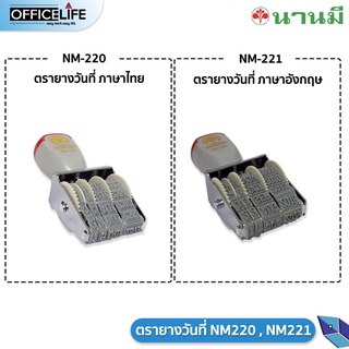 ตรายาง ตรายางวันที่ ตรานานมี NANMEE NM-220 / NM-221  ภาษาไทย ภาษาอังกฤษ เลขไทย เลขอาราบิค