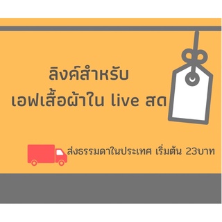 ลิงค์สำหรับเอฟเสื้อผ้าใน live สด ราคา10 20 30 40 50