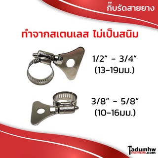 PUMPKIN กิ๊บรัดท่อ กิ๊บรัดสายยาง แคลมป์รัดท่อ สเตนเลส รุ่นหางปลา ขนาด 1/2" - 3/4" และ 3/8" - 5/8"