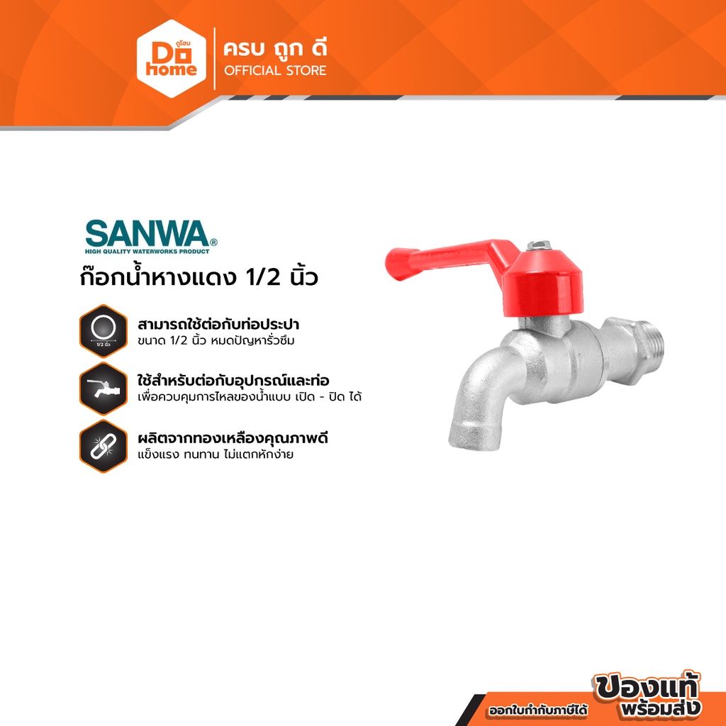 SANWA ก๊อกน้ำหางแดง 1/2 นิ้ว |EA|