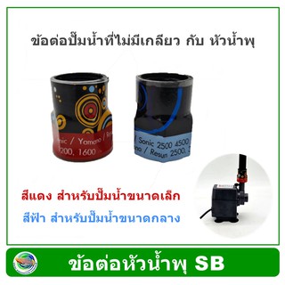 SB ข้อต่อหัวน้ำพุ ข้อต่อปั๊มน้ำ ที่ท่อน้ำออกไม่เป็นเกลียว ให้เป็นเกลียวใน 4 หุน สำหรับเดินเข้าท่อ pvc หรือต่อหัวน้ำพุ