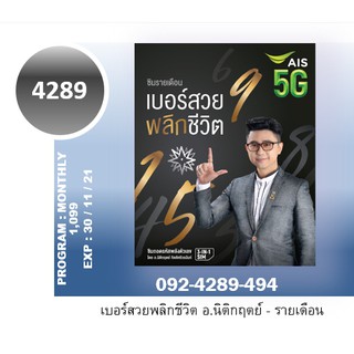 เลขหมวด4289 เบอร์สวยพลิกชีวิต 4289 Ais 5G แท้ ไม่จกตา เบอร์มงคล Sim เบอร์4289 Decoder เบอร์เกรดเอ ซิม ซิมการ์ด