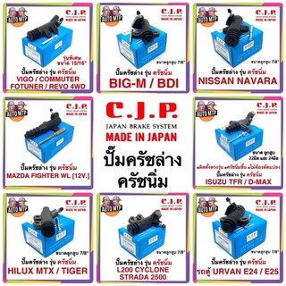 CJP ปั๊มครัชล่าง รุ่น "ครัชนิ่ม" ติดตั้งตรงรุ่น MADE IN JAPAN [เลือกรุ่นด้านใน]