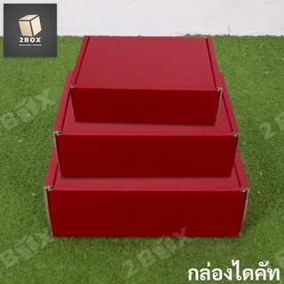 กล่องของขวัญไดคัทหูช้างสีแดง (DieCut) รวมทุกไซส์ (มีฝาในตัว) กล่องลูกฟูก  หนาแข็งแรง