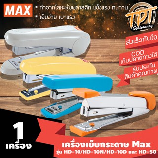 [รวมรุ่นยอดนิยม] เครื่องเย็บกระดาษ ตัวแม็กซ์ ยี่ห้อแม็กซ์ Max รุ่น HD-10 HD-10N HD-10D และ HD-50