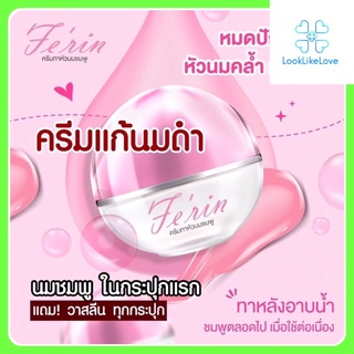 Ferin Pink Nipple Nourishing Jelly เฟ-ริน พิงค์ นิปเปิ้ล นูริชชิ่ง เจลลี่ (5 กรัม/กระปุก) ครีมทาหัวนมชมพู กระจ่างใส