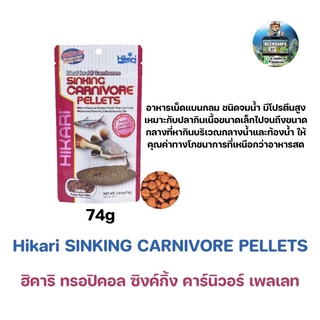 Hikari Sinking Carnivore อาหารปลากินเนื้อ สำหรับปลาก้นตู้ทุกชนิด ขนาดเม็ดกลาง เม็ดจมน้ำ  74g.