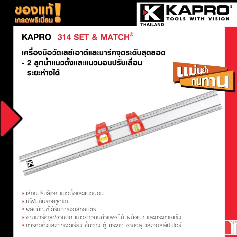 Kapro 314 SET & MATCH® เครื่องมือวัดเลย์เอาต์และมาร์คจุดแม่นยำเที่ยงตรง- 2 ลูกน้ำแนวตั้งและแนวนอนปรับเลื่อนระยะห่างได้