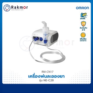 Omron เครื่องพ่นละอองยา รุ่น NE-C28 Nebulizer