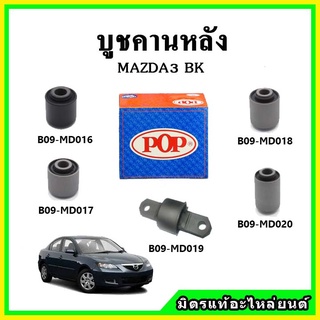 บูชคานหลัง บูชคอม้า บูชอาร์มหลัง MAZDA3 BK มาสด้า3 ปี 03-06 บูชช่วงล่าง