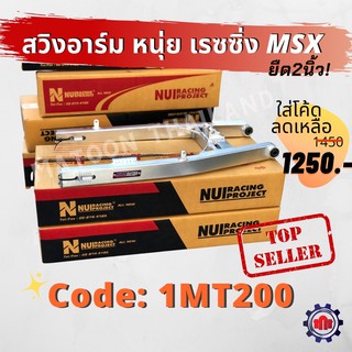 (ใส่โค้ดVVYGDMHลดสูงสุด80บาท)🔥สวิงอาร์มหนุ่ย MSX (Nui Racing Project)ยืด2นิ้วและไม่ยืด