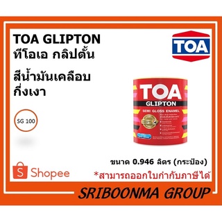 TOA GLIPTON SEMI GLOSS ENAMEL | ทีโอเอ กลิปตั้น | สีน้ำมัน เคลือบกึ่งเงา | ขนาด  0.946 ลิตร (1/4 แกลลอน)