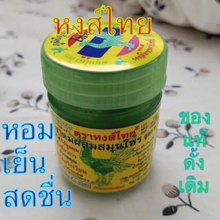 หงส์ hongthai ตราหงส์ไทย สูตร 2 🟢กระปุกสีเขียว ขนาด 40 กรัม🟢ของแท้🟢แบบรายกระปุก👍