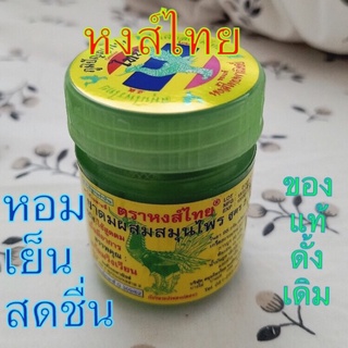 หงส์ hongthai ตราหงส์ไทย สูตร 2 🟢กระปุกสีเขียว ขนาด 40 กรัม🟢ของแท้🟢แบบรายกระปุก👍