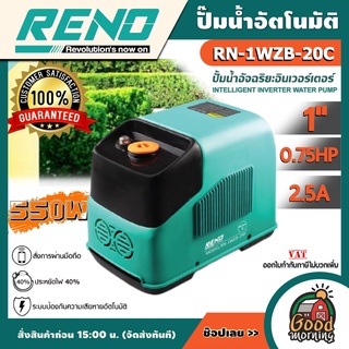 RENO 🇹🇭 ปั๊มน้ำอัตโนมัติ รุ่น RN-1WZB-20C ระบบอินเวอร์เตอร์ WISDOM 1 STANDARD กำลังมอเตอร์ 550วัตต์ ท่อ1 ปั๊มน้ำ