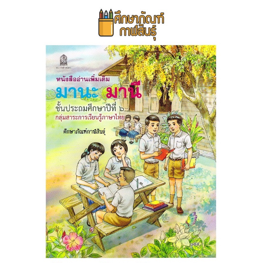 หนังสืออ่านเพิ่มเติม มานะ มานี ป.6 สกสค.