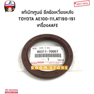 TOYOTA แท้เบิกศูนย์ ซีลคอหลัง(ซีลข้อเหวี่ยงหลัง)  AE100-111,AT190-191 เครื่อง4-5AFE ไซต์70X92X8 รหัสแท้.90311-70007