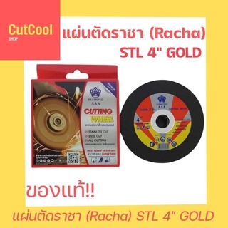 แผ่นตัดสเตนเลส ราชา 4” (105 mm.) แผ่นตัดราชา STL 4" GOLD ตัดเหล็ก ตัดสเตนเลส ได้ทุกชนิด (1 กล่อง 10 ใบ)