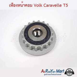 เฟืองหน้าคอม Volk Caravelle T5 TDI 2006 ( สำหรับคอมรุ่นเฟือง ) โฟล์ค คาราเวล T5