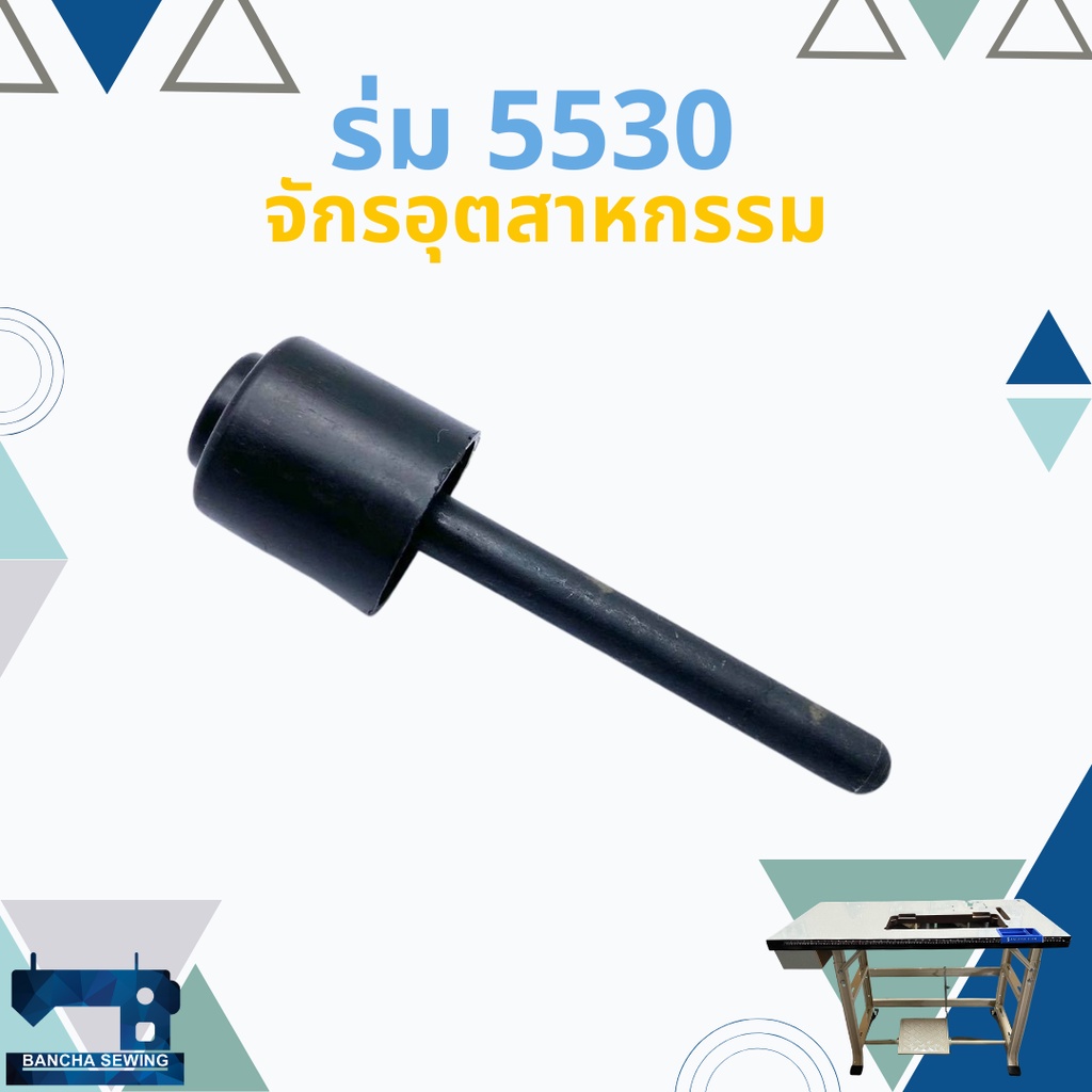 ร่มดันเข่า ร่มยกตีนผี JUKI 5530 จักรเย็บอุตสาหกรรม