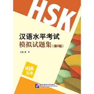 หนังสือแนวข้อสอบHSK 5 模拟试题 HSK 5 级