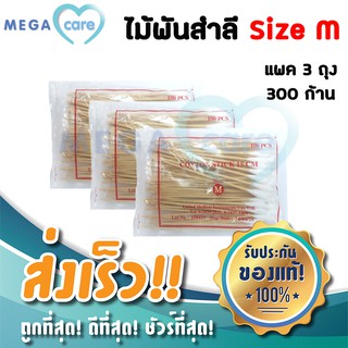 (3ห่อ) สำลีก้าน ไม้พันสำลี Cotton Swab Stick size M