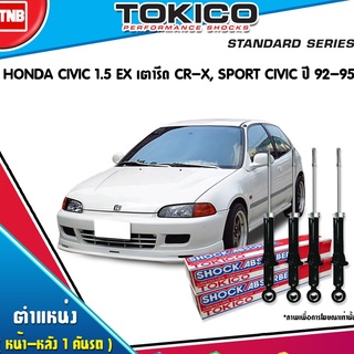 โช๊คอัพ honda civic 1.5 ex เตารีด cr-x,sport civic ฮอนด้า ซีวิค ปี 1992-1995 tokico