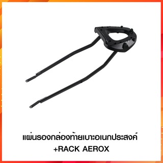 แผ่นรองกล่องท้ายเบาะอเนกประสงค์+RACK AEROX สีดำ