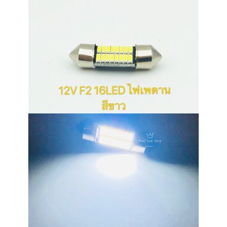 ไฟเพดาน รถยนต์ F2 16led 12v white 1หลอด